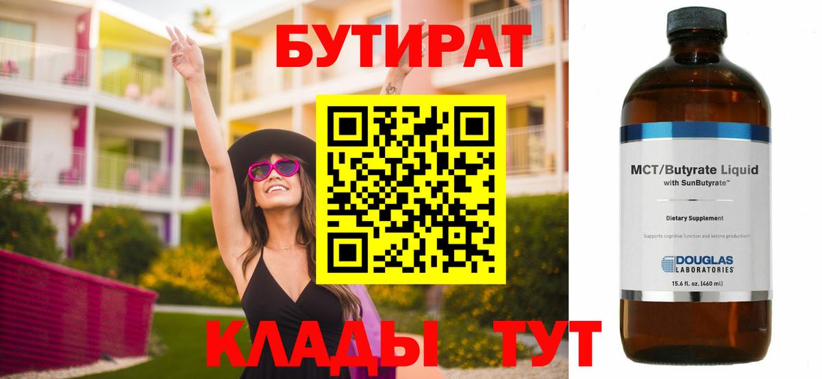 Бутират  Вход с VPN  Тимашёвск  БУТИРАТ бутандиол 